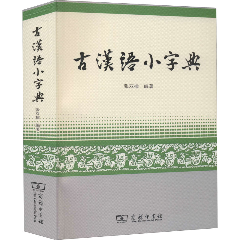 古汉语小字典