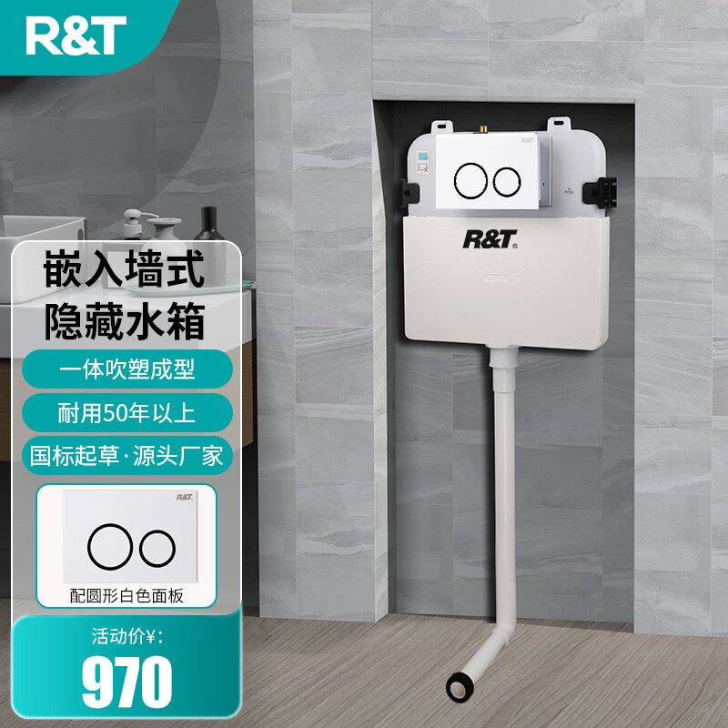 瑞尔特(r&t) 隐藏式水箱蹲便冲水箱嵌入式暗藏卫浴水箱入墙式隐蔽冲