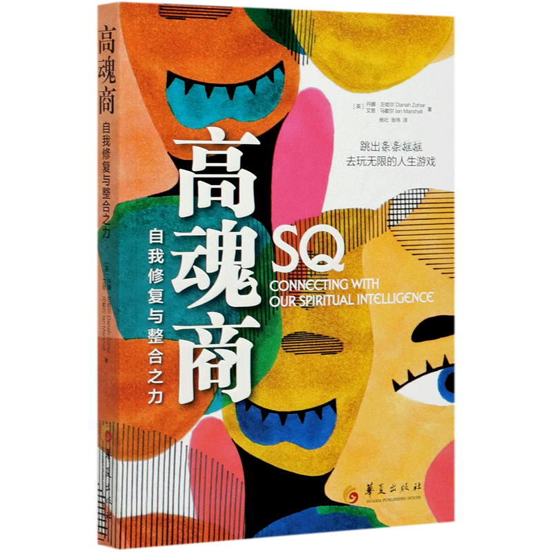 高魂商(自我修复与整合之力)