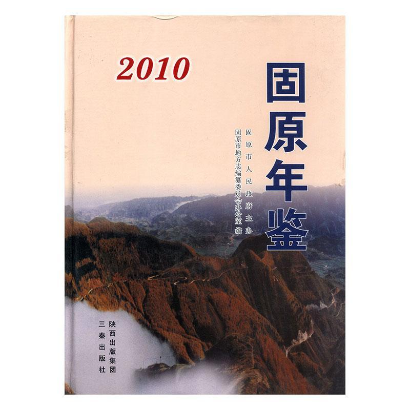 包邮：固原年鉴:2010 历史  图书