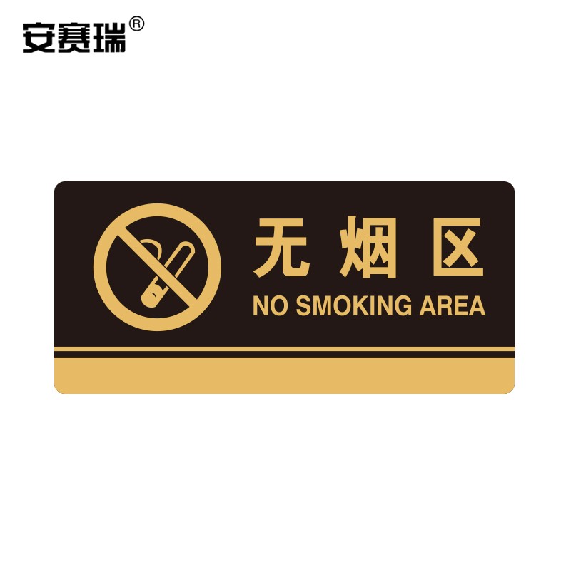 安赛瑞  亚克力标识牌(无烟区)标识牌指示牌门牌 3m背胶 35287