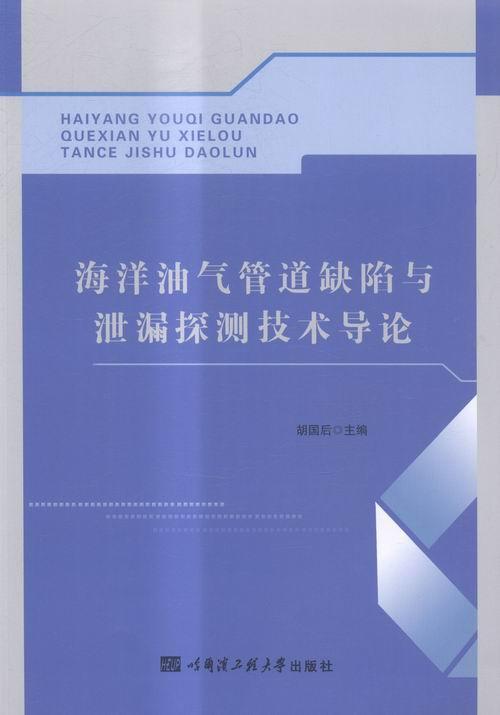 包邮：海洋油气管道缺陷与泄漏探测技术导论 工业技术 海上输油系统石油管道管道检测缺 图书