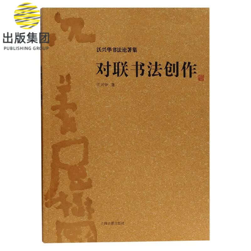 对联书法创作/沃兴华书法论著集