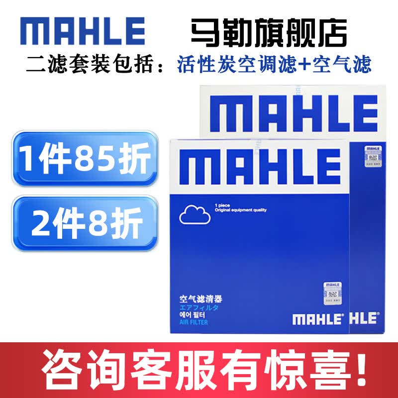 马勒保养套装 适用新款标致雪铁龙 滤芯格/滤清器 两滤【空气滤+活性炭空调滤】 标致5008 17-18款 1.6T 1.8T怎么看?