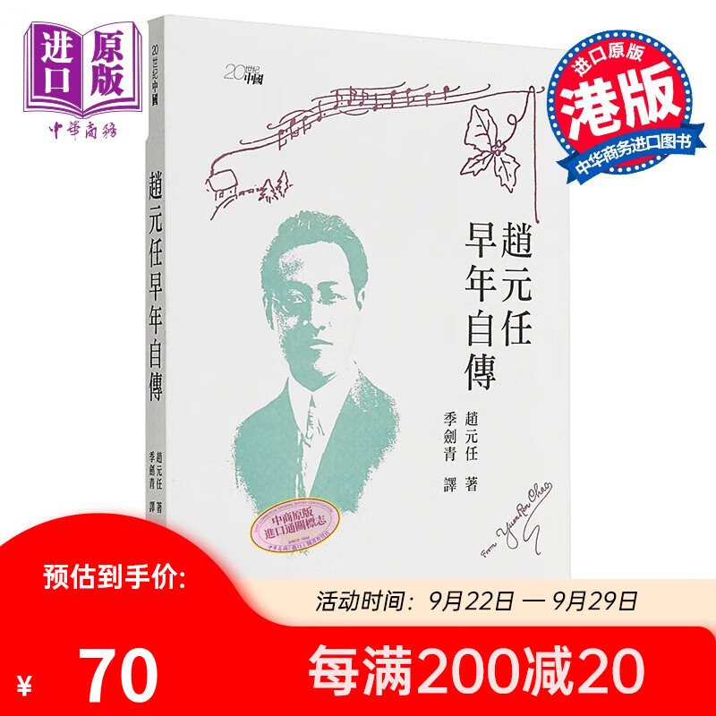 赵元任早年自传 港台原版 语言学巨匠 赵元任 季剑青 香港中和出版 传记属于什么档次？