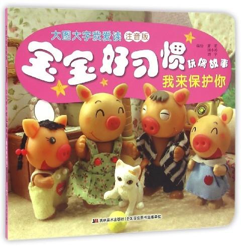 我来保护你-宝宝好习惯玩偶故事-大图大字我爱读-注音版 董袤,闵小玲