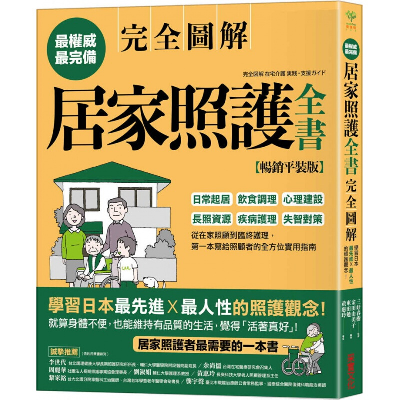 预订台版 居家照护全书（全图解平装版）日常起居饮食调理心理建设长照资源疾病护理失智对策保健养生书