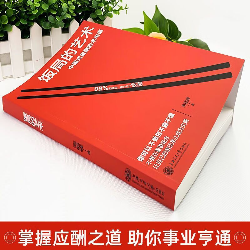 【严选】饭局的艺术祝酒辞中国式应酬社交人情世故书言谈举止为人处世 藏书票