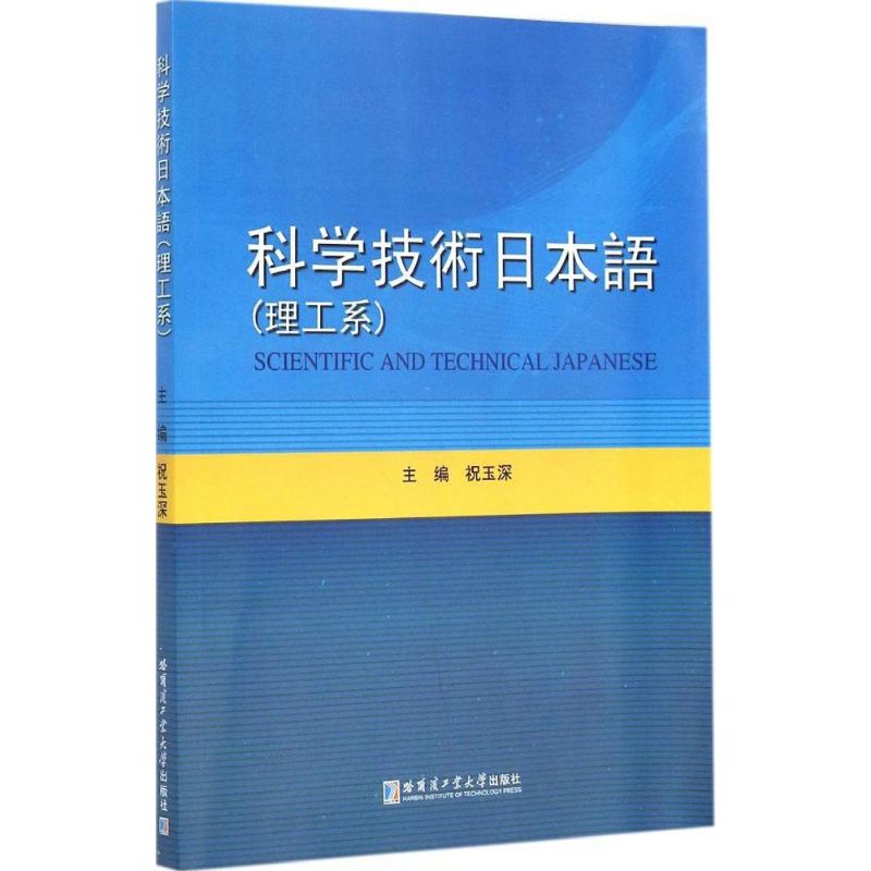 科学技术日本语