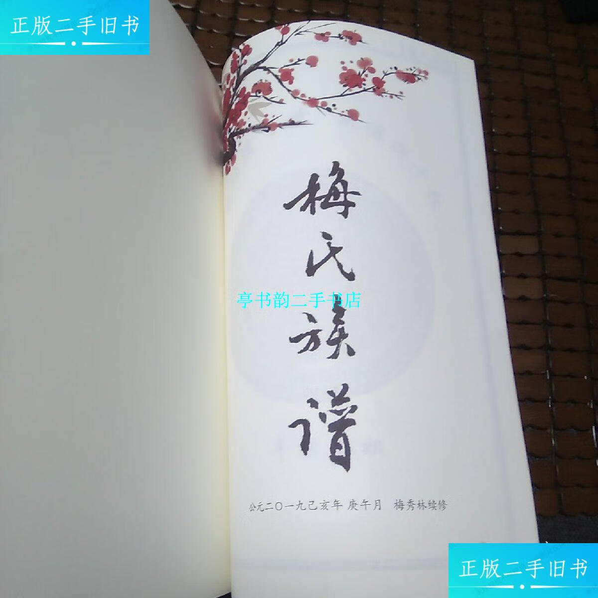 【二手9成新】梅氏族谱 贵州省修文县久长支系族谱 /梅秀林 编委会
