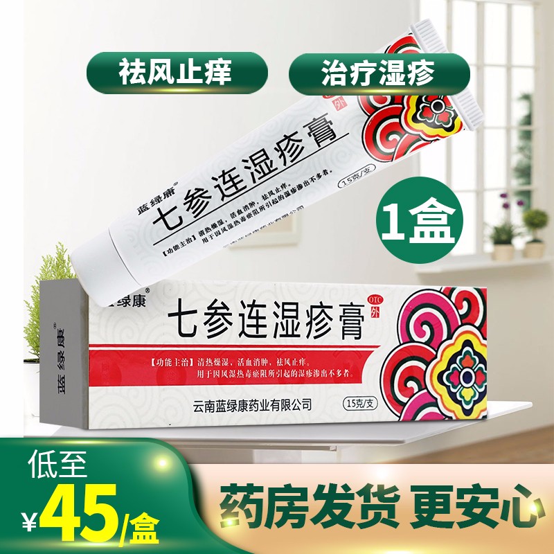 蓝绿康七参连湿疹膏15g清热燥湿活血消肿祛风止痒风湿热毒瘀湿疹 【1