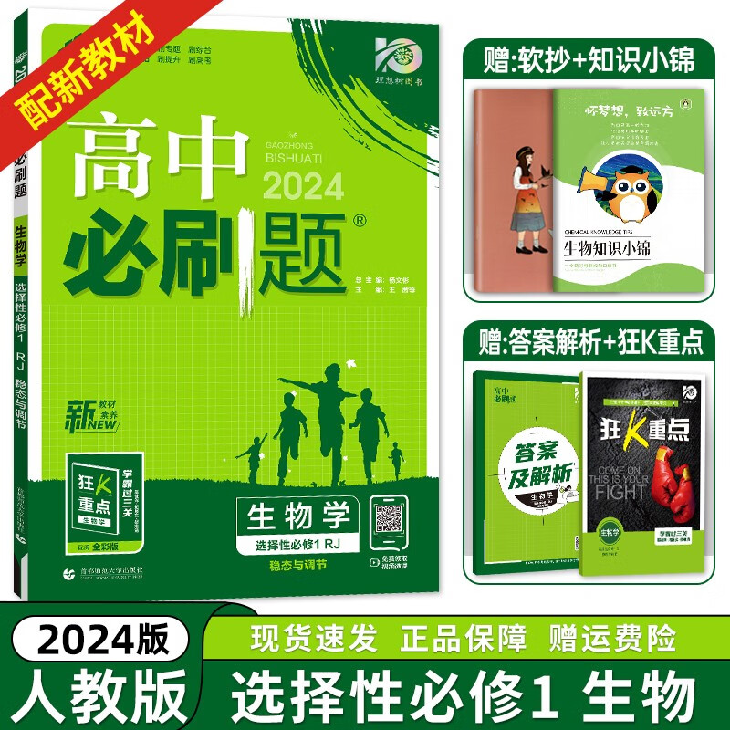 【高二上册科目自选】2024新版 高中必刷题选择性必修一新高考人教版 高二上选修一课本同步高考必刷题 【选修一】生物选择性必修第1册人教版RJ 新高考