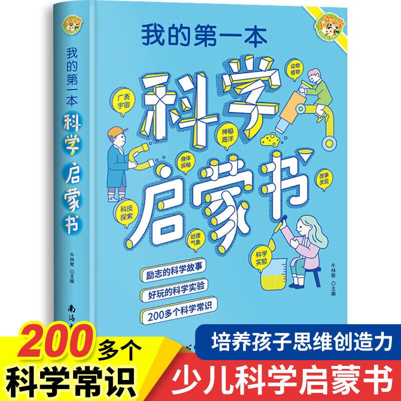我的第一本科学启蒙书 写给孩子的趣味科学实验百科大全全脑开发思维训练益智游戏书 小学生二三四五六年级课外阅读书籍