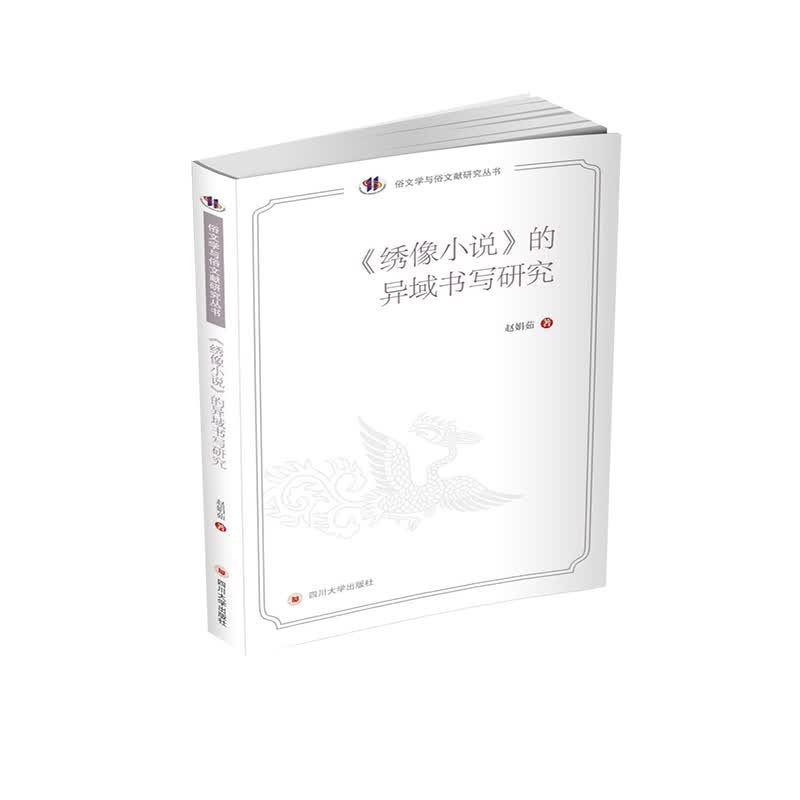 绣像小说 的异域书写研究