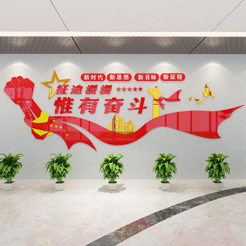 舒厅 党建文化墙贴设计亚克力3d立体墙贴党支部党员活动风采会议办公