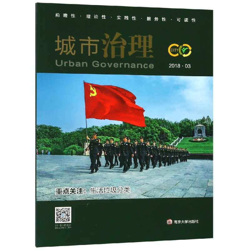 城市治理:生活垃圾分类