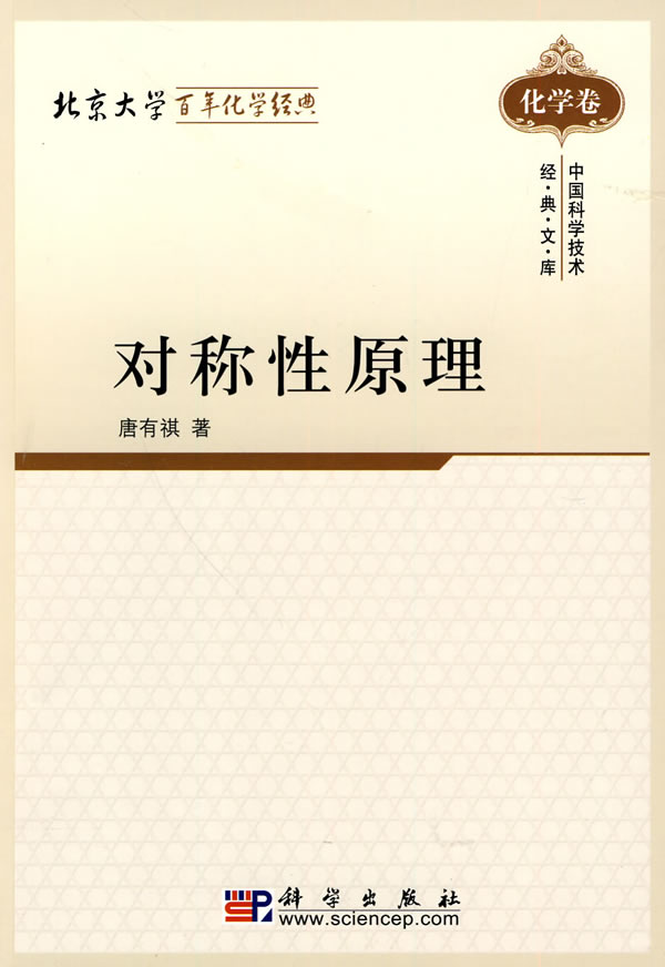 正版图书 对称性原理 唐有祺 科学出版社 9787030273468