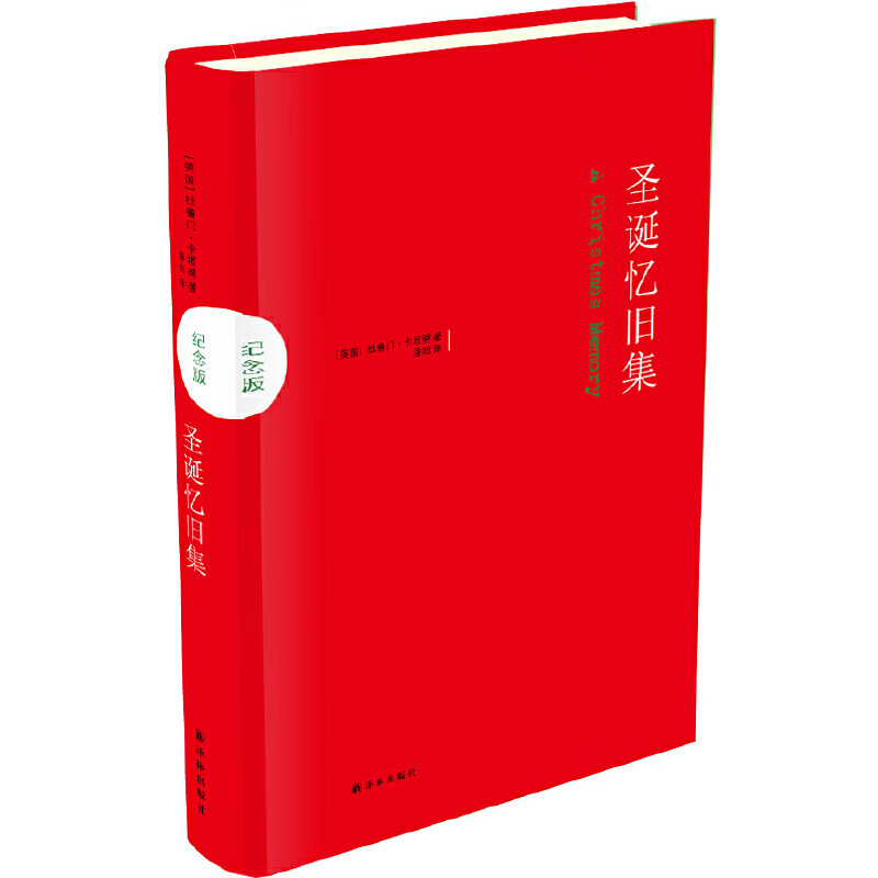 圣诞忆旧集(纪念版)(精)杜鲁门·卡坡蒂9787544771269小说/世界名著