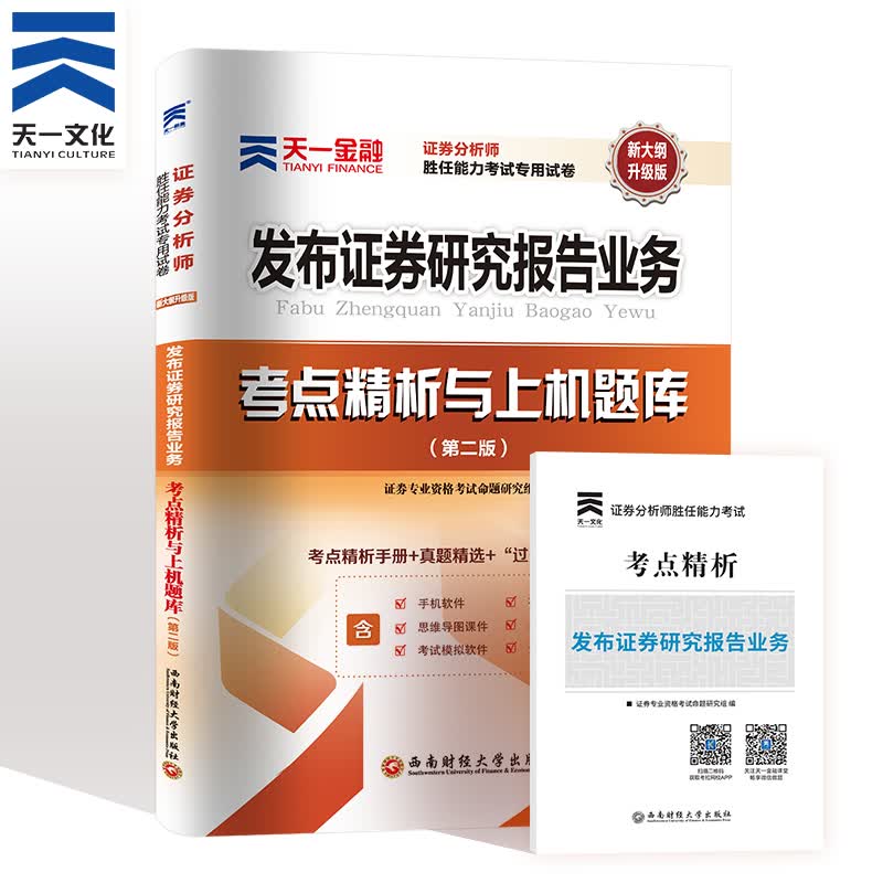 天一金融2021年官方证券从业资格证教材历年真题试卷上机题库发布证券研究报告业务考试全套证从分析师