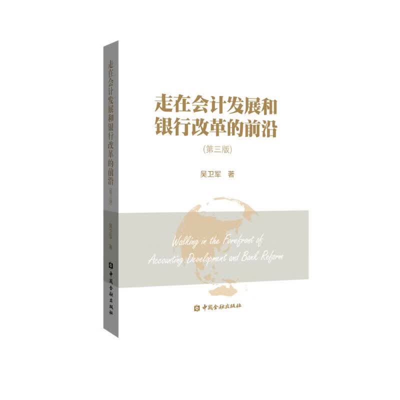 走在会计发展和银行改革的前沿（第三版）