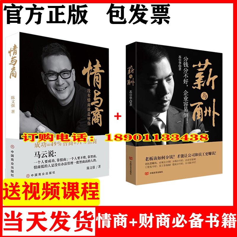 正版陈文强情与商没有情商就是硬伤苏引华薪与酬分钱分不好企业容易倒