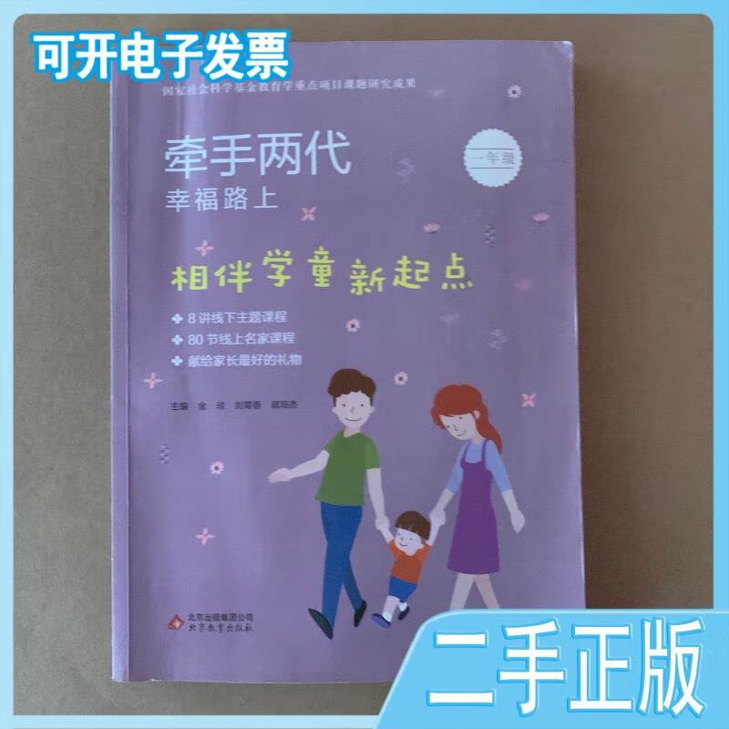 相伴学童新起点:一年级牵手两代幸福路上金琰,刘菊香,扈培杰主编北京
