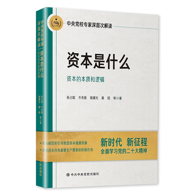 资本是什么：中央党校专家深层次解读资本的本质和逻辑使用感如何?
