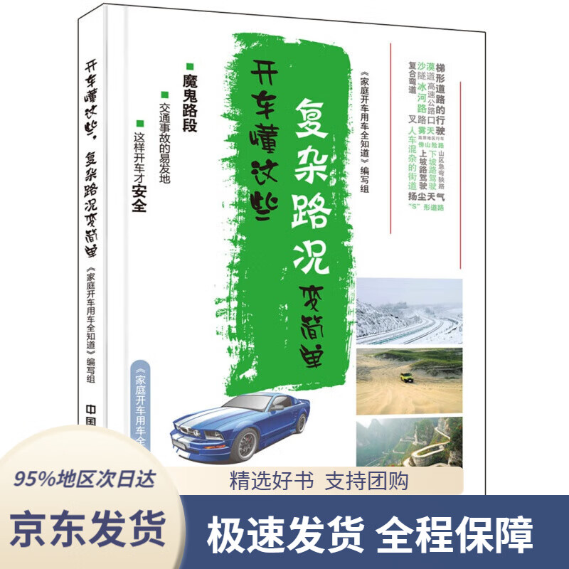 【 京东配送 支持团购】开车懂这些，复杂路况变简单《家庭开车用车全知道》编写组编中国铁道出版社