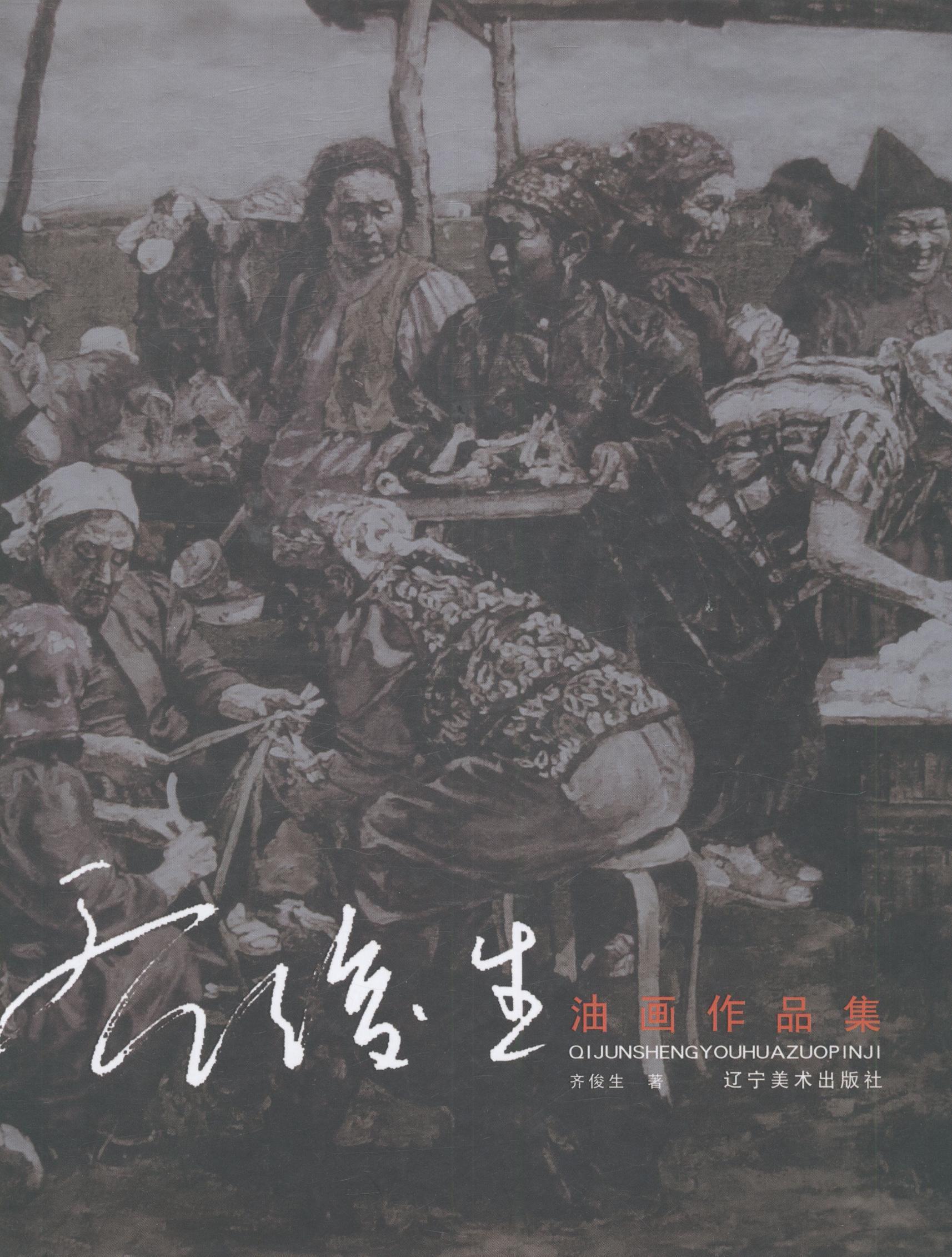 包邮：齐俊生油画作品集 绘画 油画作品集中国现代 图书