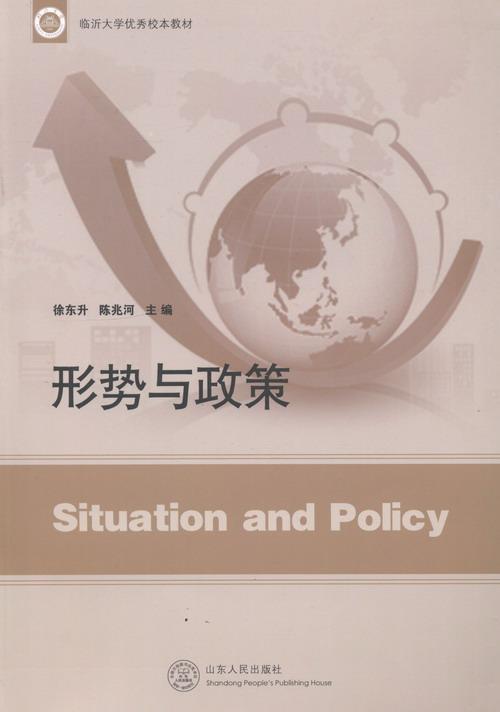 形势与政策徐东升山东人民出版社9787209072540 运动/健身书籍