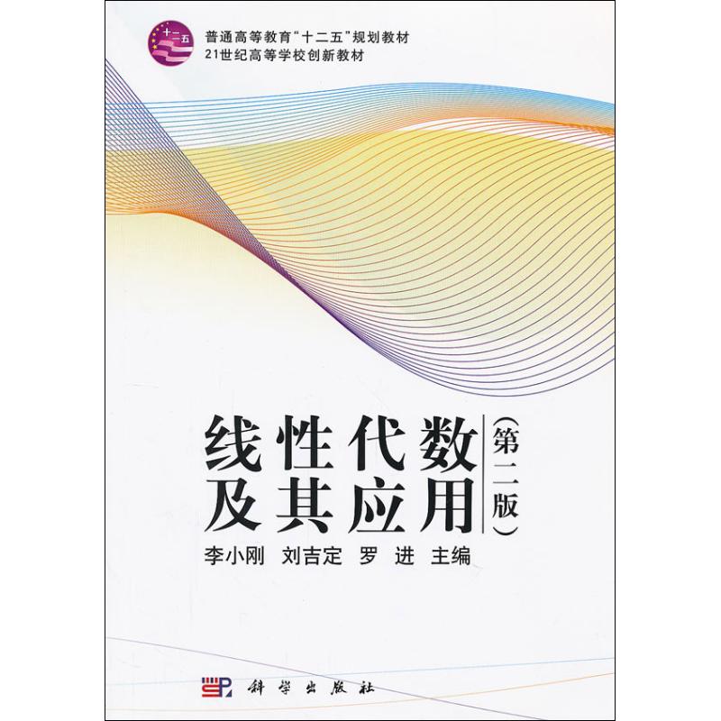 线性代数及其应用(第2版) 李小刚  书籍