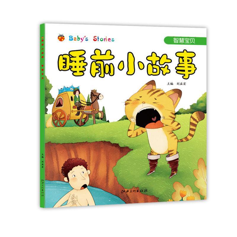 智慧宝贝-睡前小故事童书 学龄前图书