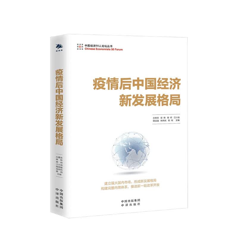 疫情后中国经济新发展格局 白重恩 蔡昉 樊纲 江小涓 隆国强 杨伟民 易纲著 中信书店