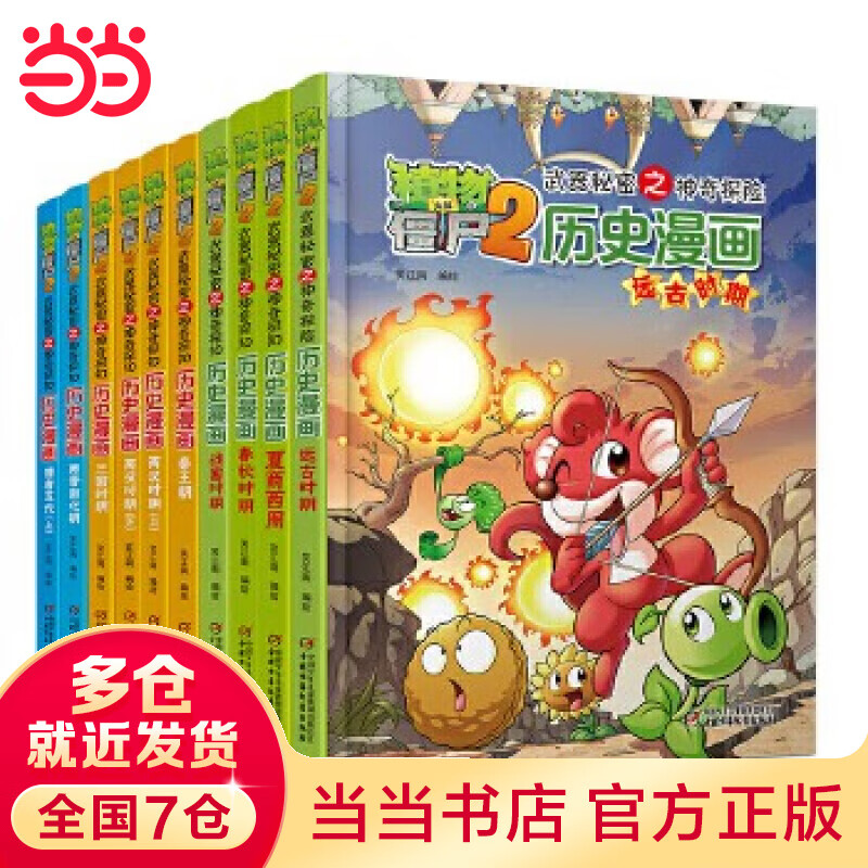 当当正版童书 植物大战僵尸科学/成语/历史/恐龙漫画系列 7-12岁 【10册】植物大战僵尸2·历史漫画1-10