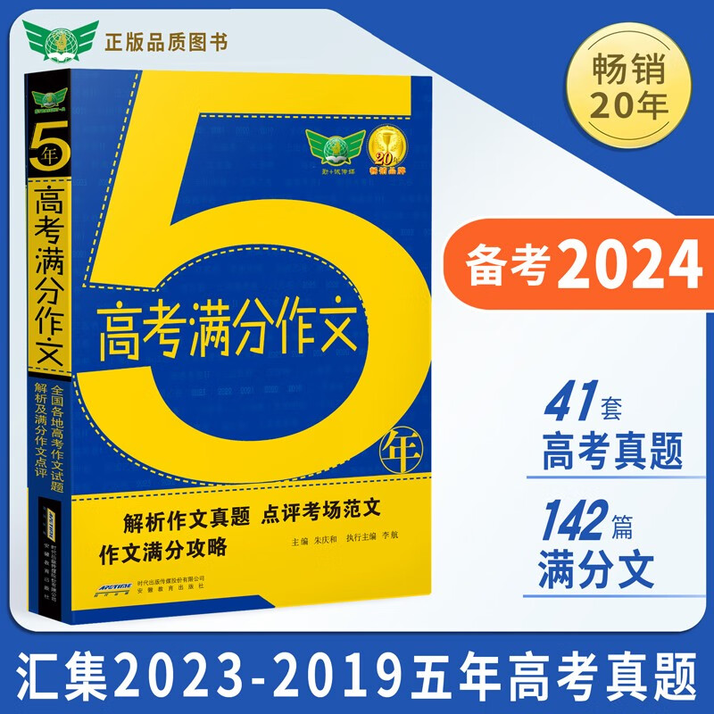 2023五年高考满分作文 2023-2019五年新高考语文作文真题5年 高一高二高三 议论文材料作文范文素材 备考2024考生适用
