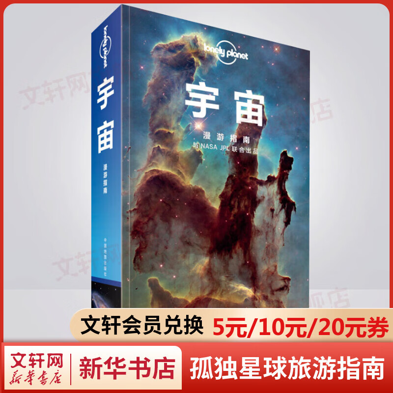 宇宙漫游指南 孤独星球Lonely Planet旅行指南系列