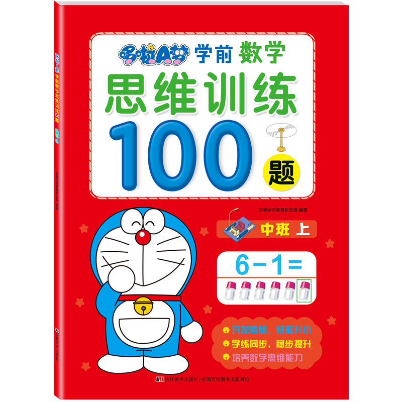 哆啦A梦学前数学思维训练100题. 中班. 上