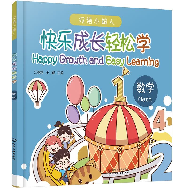快乐成长轻松学：数学：Math9787122418852化学工业