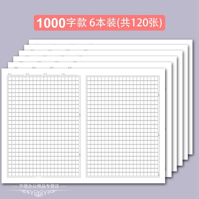 写作格子纸考研大学生申论加厚 1000格专用作文纸【6本装共120张】