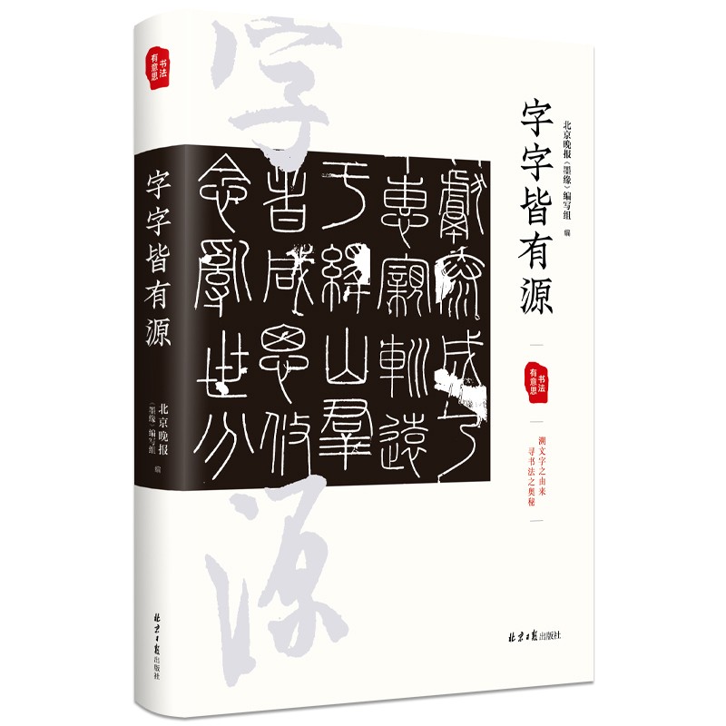 书法有意思:字字皆有源