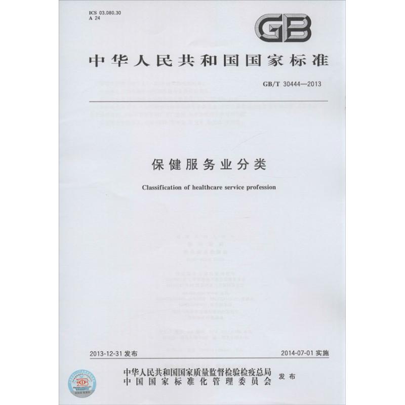 保健服务业分类