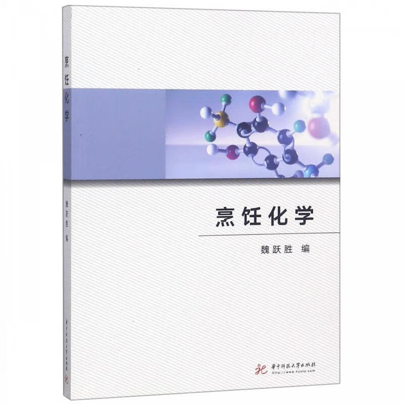 烹饪化学 魏跃胜 编 华中科技大学出版社 pdf格式下载