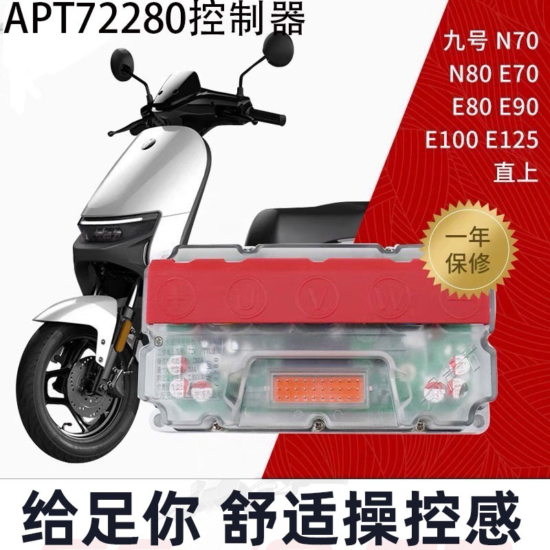 控制器保留原车功能新国标e100 c90 e80 e70 e125 apt增强版-72280九