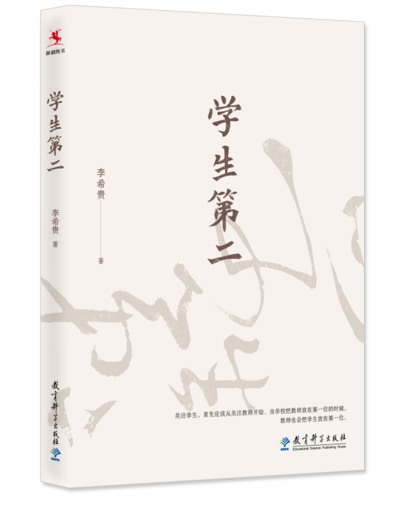 学生第二（李希贵校长力作）