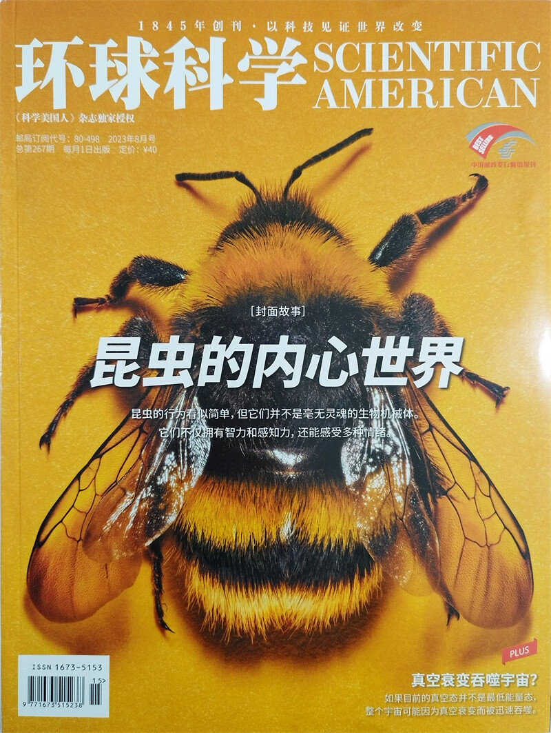 环球科学 2023年8月号 本期封面：昆虫的内心世界推广价30元怎么看?