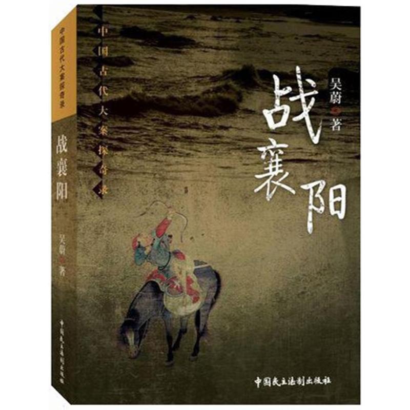 战襄阳 吴蔚 作 书籍