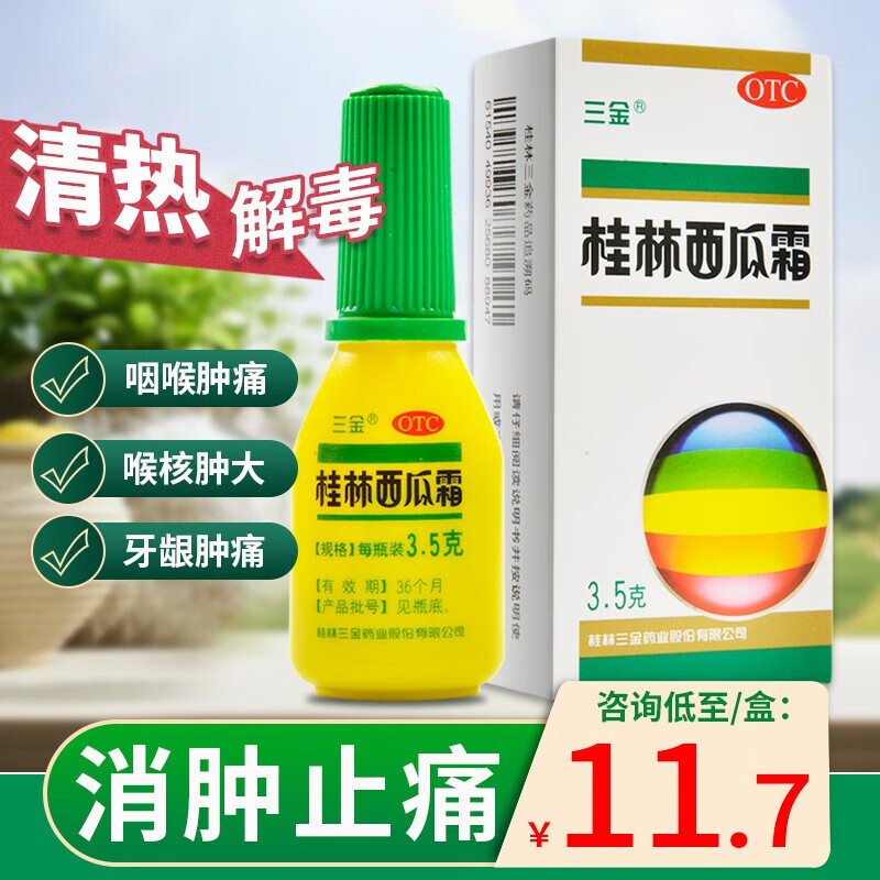 三金桂林西瓜霜喷剂3.