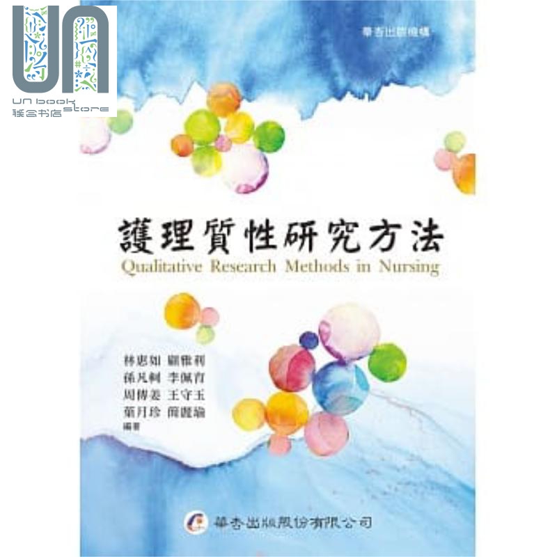 护理质性研究方法 港台原版 林惠如 顾雅利 孙凡轲 李佩育 周传姜 王守玉 叶月珍 简丽瑜 华杏