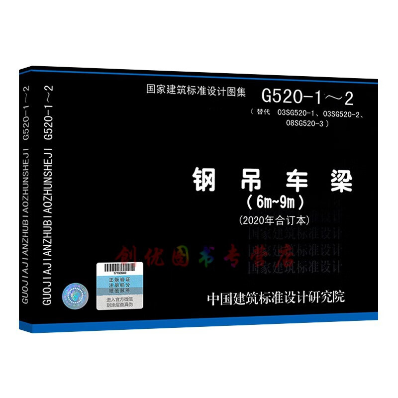 g520-1~2:钢吊车梁(6m~9m)(2020年合订本) 结构专业图集