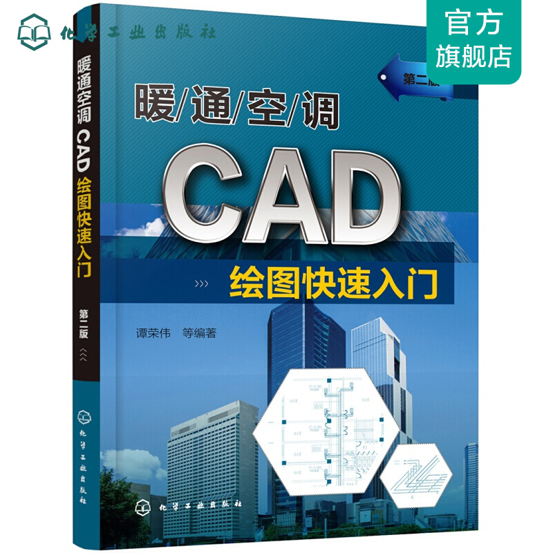 暖通空调CAD绘图快速入门（第二版）